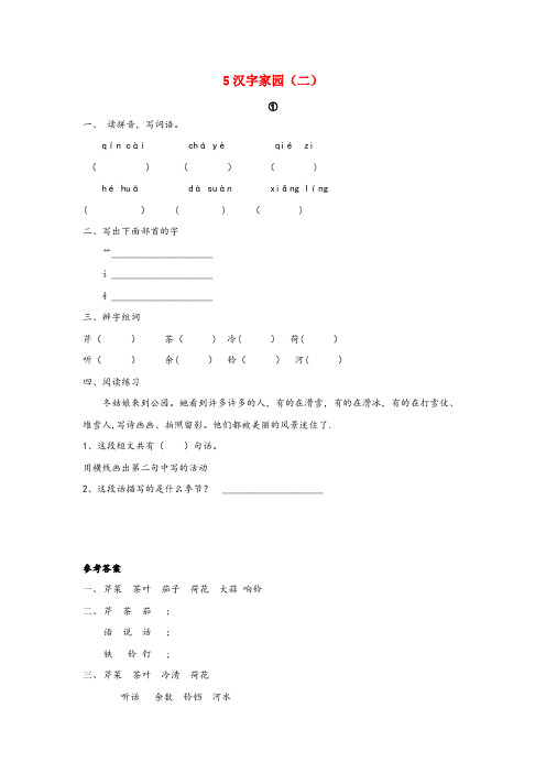 双江拉祜族佤族布朗族傣族自治县一小二年级语文上册 5 汉字家园（二）①同步训练 长版二年级语文上册5