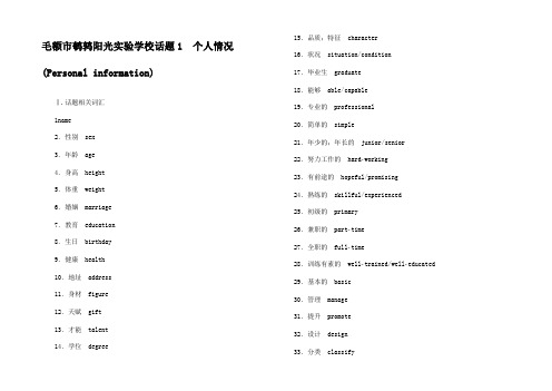 高考英语学业水平测试一轮复习 第一 话题1 个人情况(Personal in