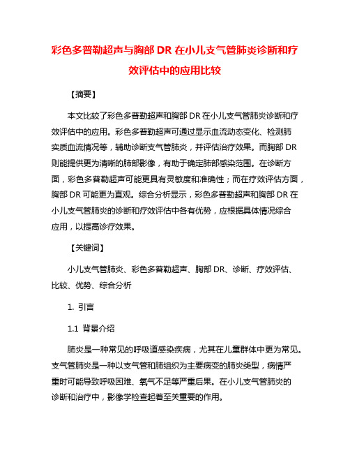 彩色多普勒超声与胸部DR在小儿支气管肺炎诊断和疗效评估中的应用比较