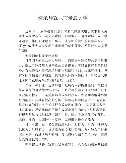 速录师就业前景怎么样