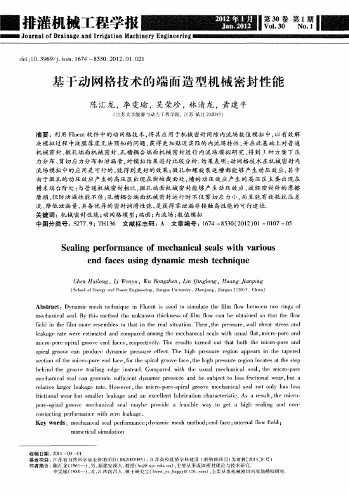 基于动网格技术的端面造型机械密封性能