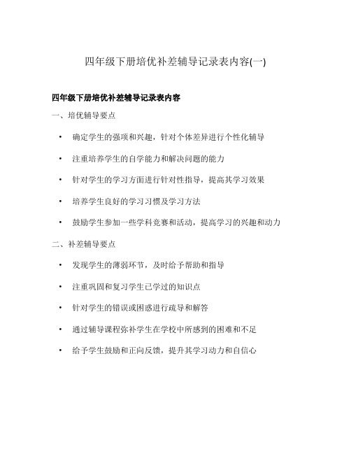 四年级下册培优补差辅导记录表内容(一)