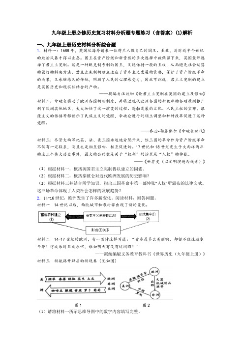 九年级上册必修历史复习材料分析题专题练习(含答案)(1)解析