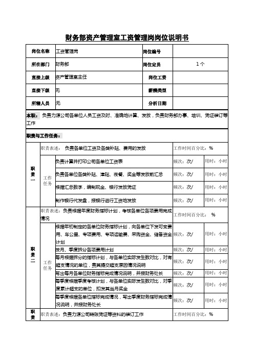 财务部资产管理室工资管理岗岗位说明书