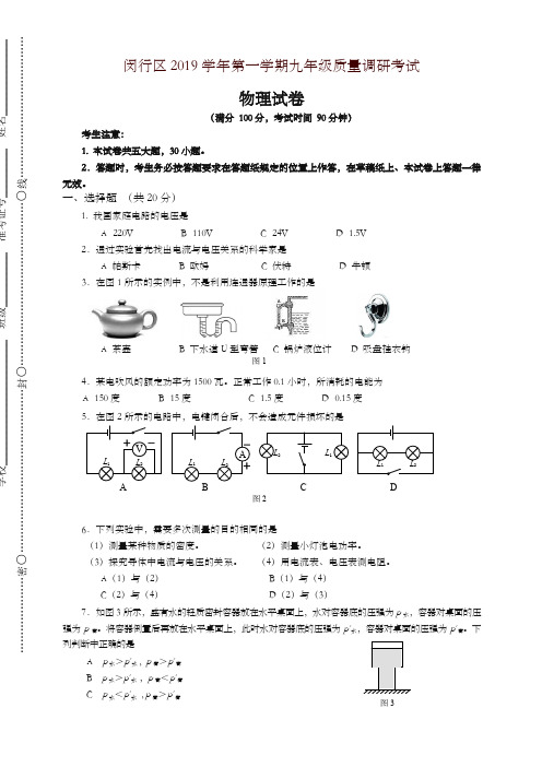 2019秋上海市闵行区九年级上期末质量物理试卷有答案-优质资料