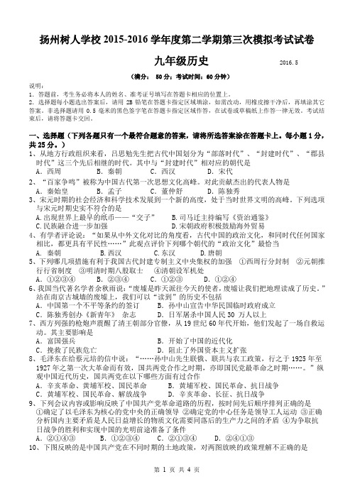 噶米精编江苏省扬州中学教育集团树人学校届九年级历史三模试题(pdf)