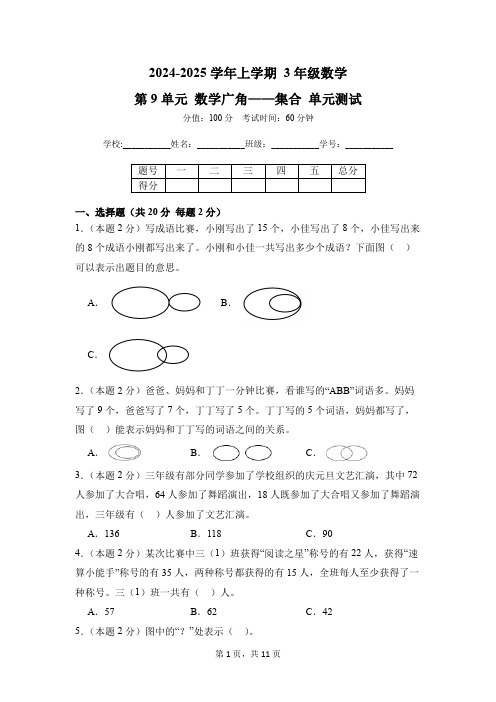 第9章 数学广角——集合 单元测试 01-2024-2025学年数学人教版3年级上册(含答案解析)