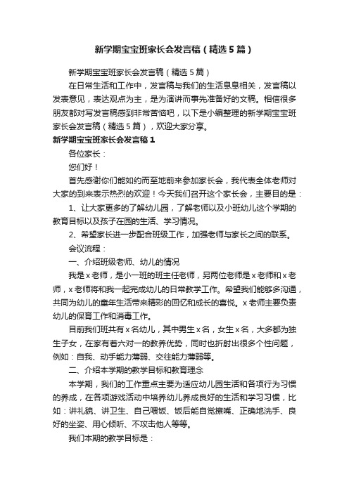 新学期宝宝班家长会发言稿（精选5篇）