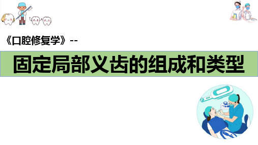 牙列缺损的固定局部义齿修复—固固定局部义齿的组成及类型(口腔修复学课件)