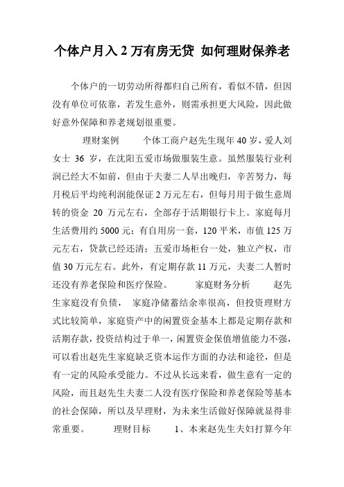 个体户月入2万有房无贷 如何理财保养老