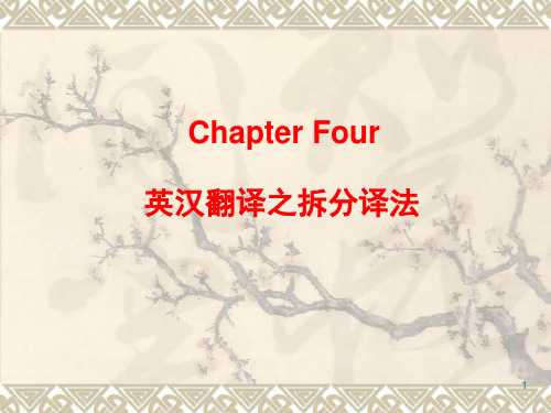 Chapter 4 句法翻译之拆分译法