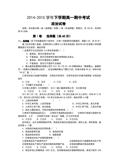 2014—2015学年下学期高一期中考试政治试卷及参考答案