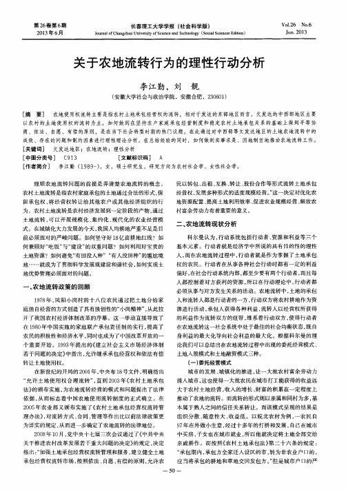 关于农地流转行为的理性行动分析