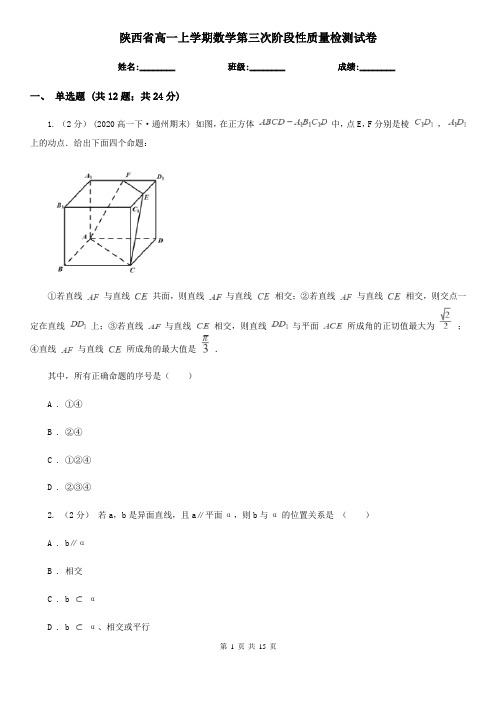 陕西省高一上学期数学第三次阶段性质量检测试卷