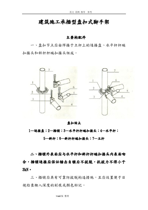 建筑工程施工承插型盘扣式脚手架安全技术指导规范设计JGJ2312010