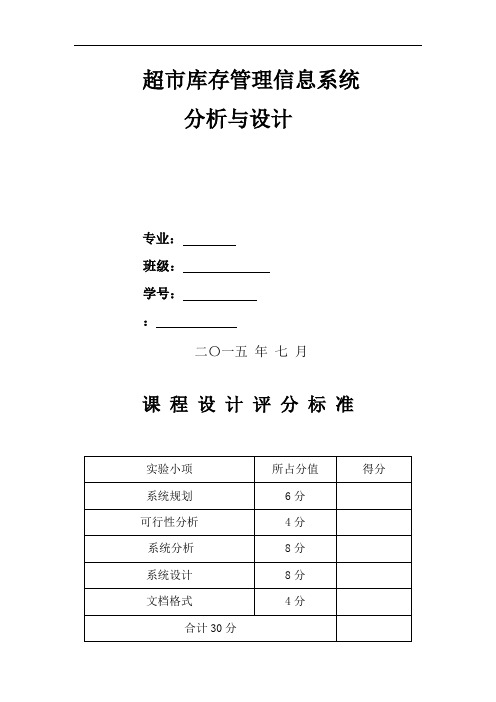 超市库存管理信息系统分析和设计