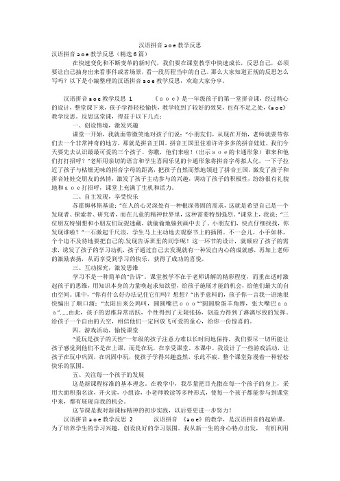 汉语拼音a o e教学反思