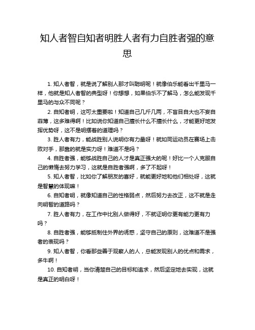 知人者智自知者明胜人者有力自胜者强的意思