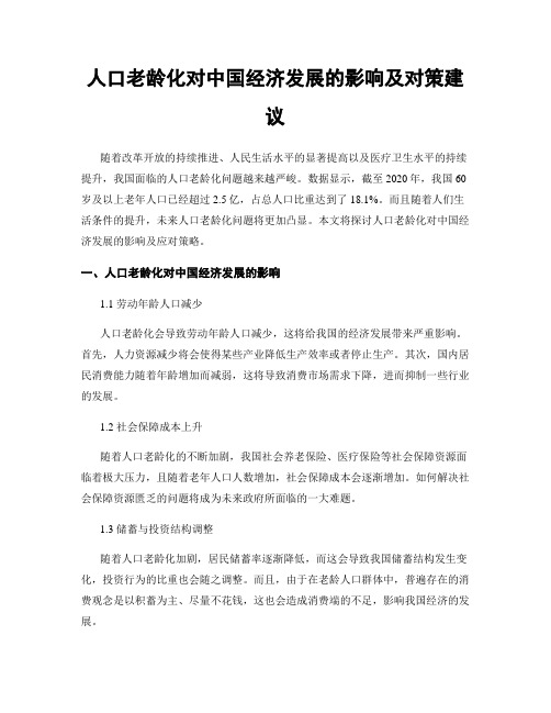 人口老龄化对中国经济发展的影响及对策建议