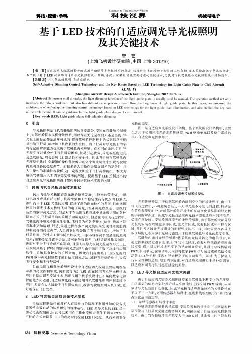 基于LED技术的自适应调光导光板照明及其关键技术