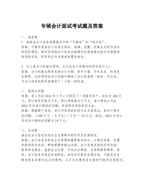 专硕会计面试考试题及答案