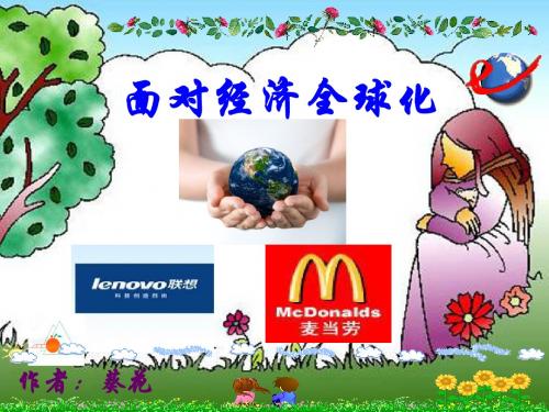 11.1面对经济全球化