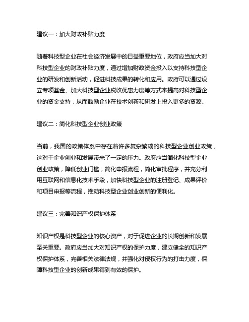 关于加大对科技型企业的政策支持的建议