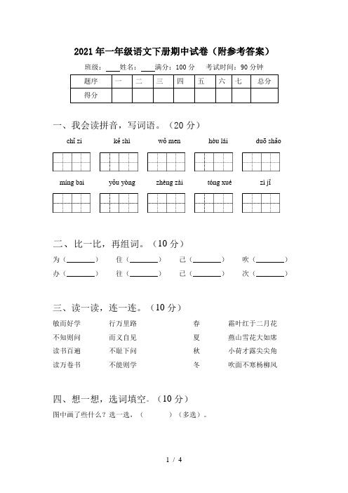 2021年一年级语文下册期中试卷(附参考答案)