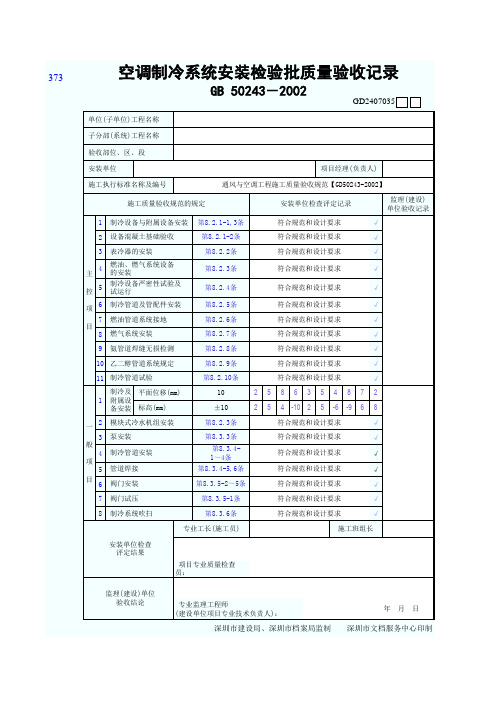 空调制冷系统安装检验批质量验收记录