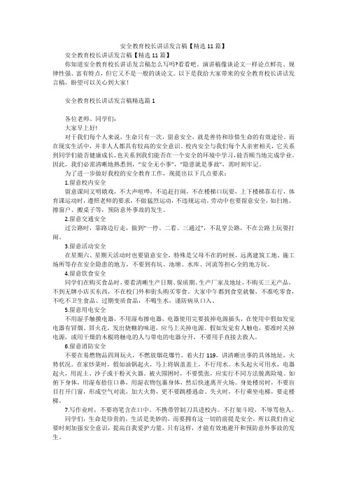 安全教育校长讲话发言稿【精选11篇】