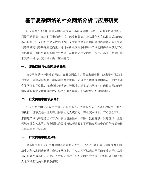 基于复杂网络的社交网络分析与应用研究