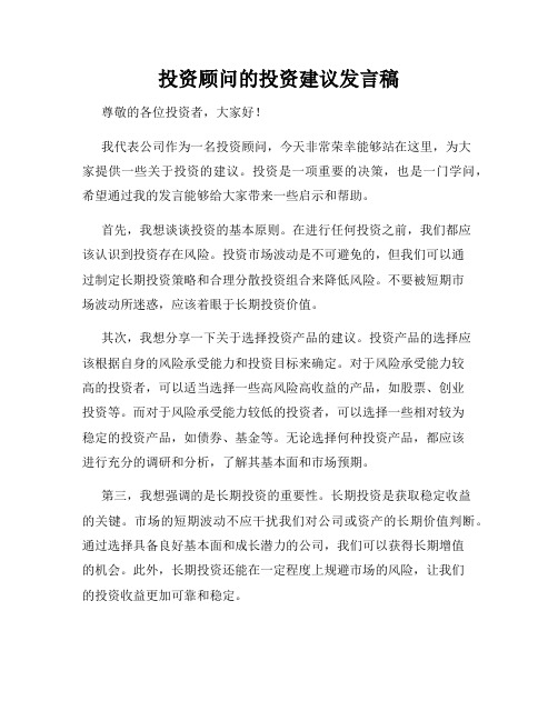 投资顾问的投资建议发言稿