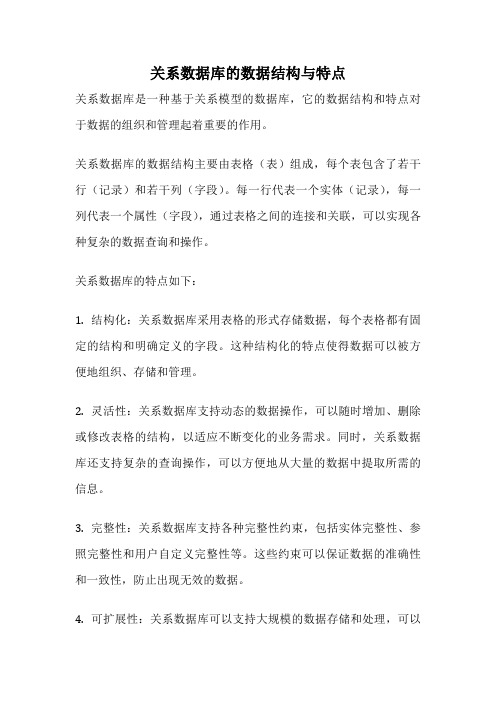 关系数据库的数据结构与特点