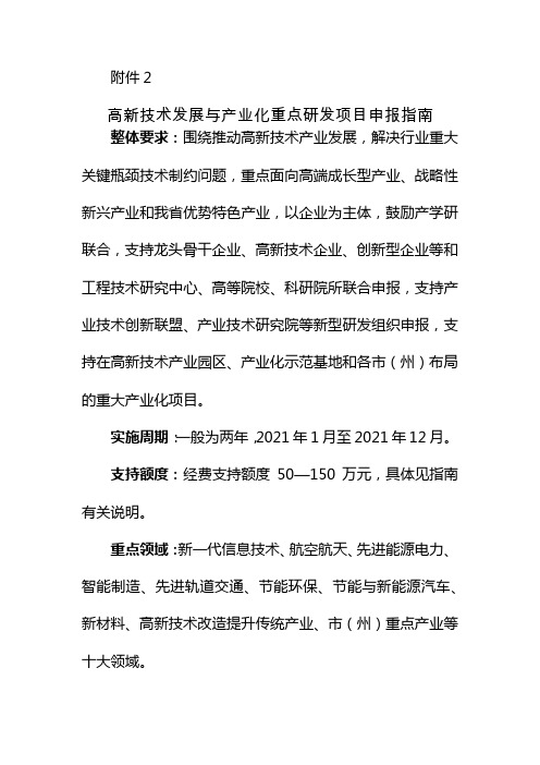 2021年四川省科技计划项目申报指南：2.高新技术发展与产业化重点研发项目申报指南