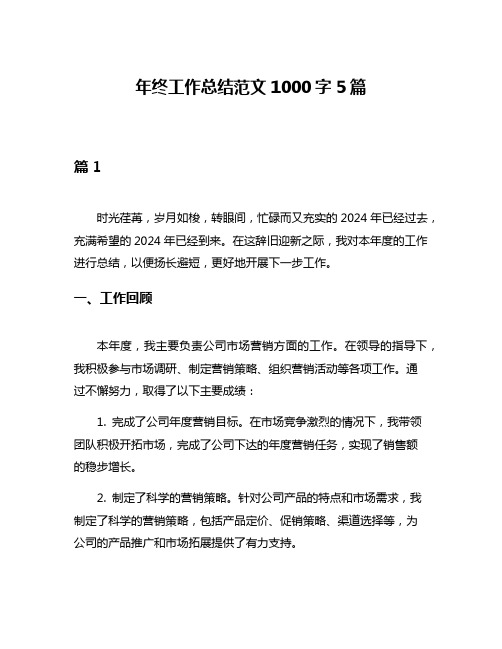 年终工作总结范文1000字5篇