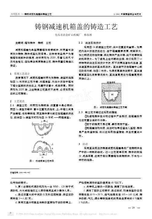 铸钢减速机箱盖的铸造工艺