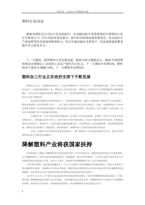 新形势下我国塑企的发展方向