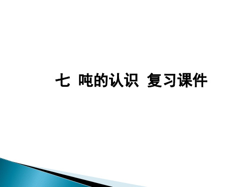 冀教版三上七 吨的认识 复习课件