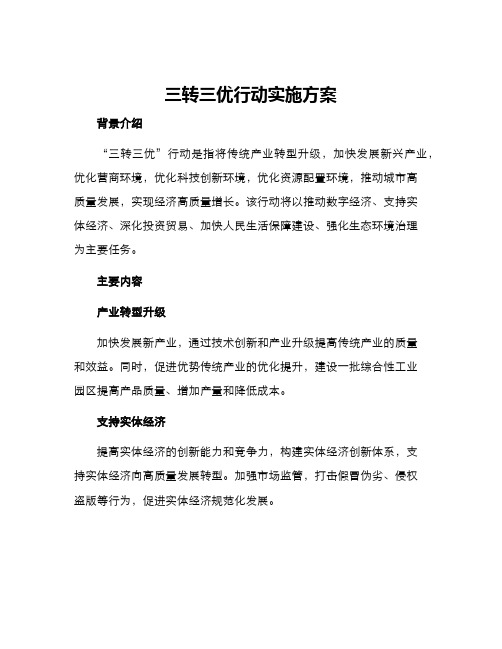 三转三优行动实施方案