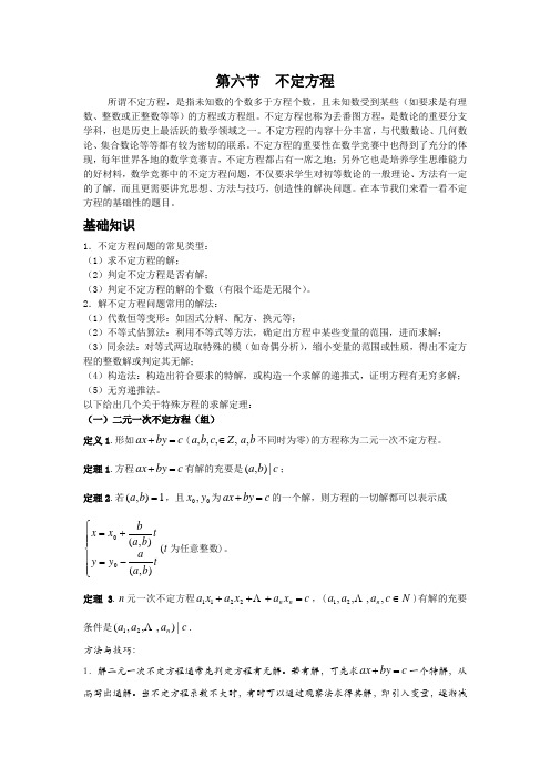 高中数学第六节不定方程