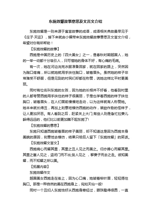 东施效颦故事意思及文言文介绍