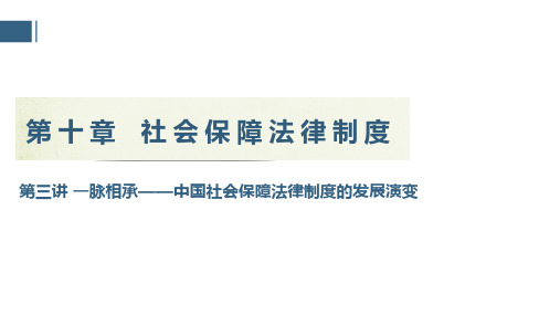 中国社会保障法律制度的发展演变