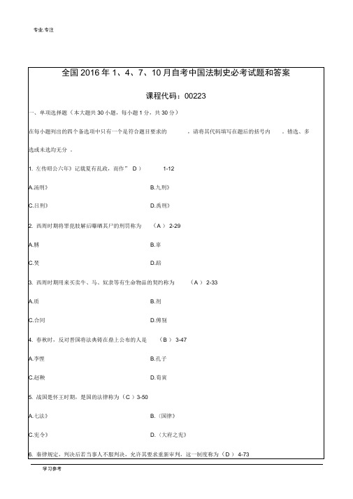 全国2016年10月自学考试中国法制史必考试题和答案