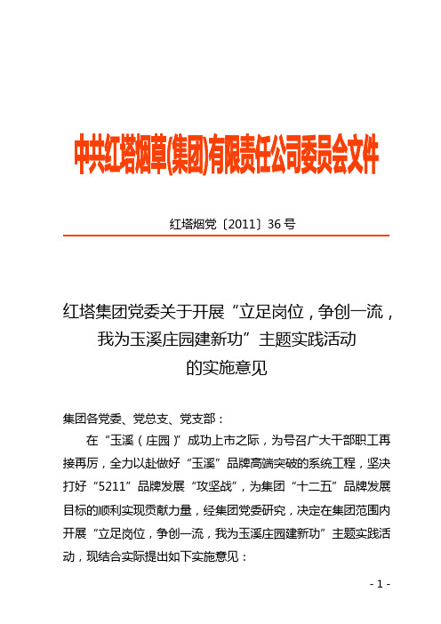 红塔集团党委关于开展“立足岗位,争创一流,我为玉溪庄园建新功”主题实践活动的实施意见