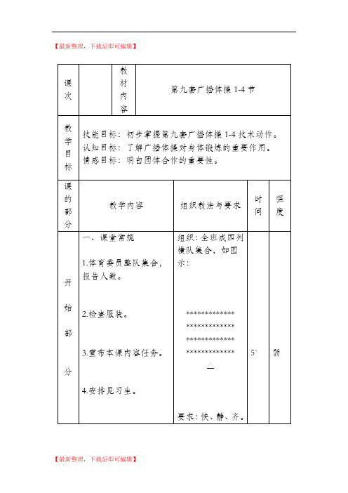 第九套广播体操1-8教案(完整资料).doc