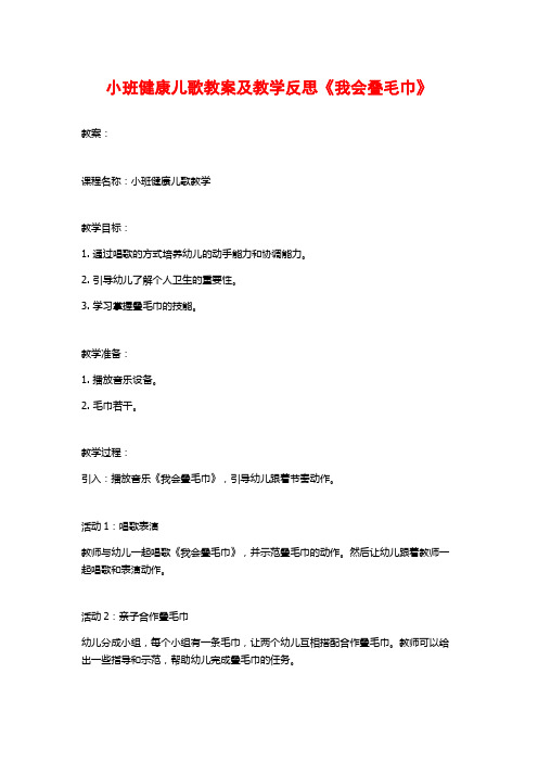 小班健康儿歌教案及教学反思《我会叠毛巾》