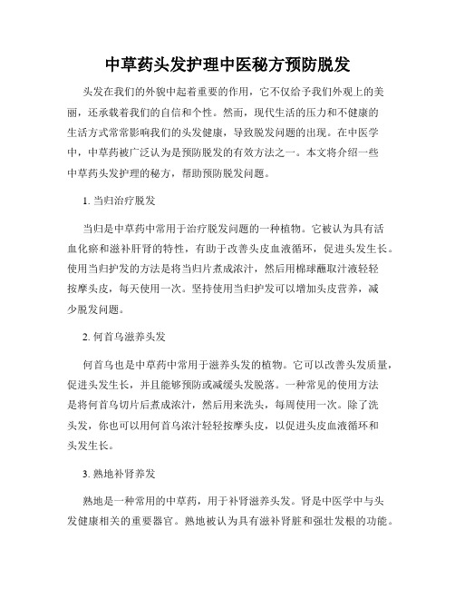 中草药头发护理中医秘方预防脱发