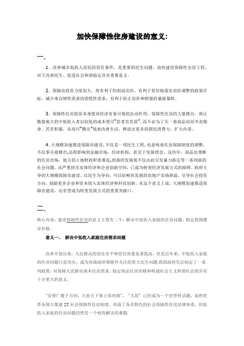 推进保障房建设的意义