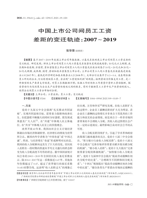 中国上市公司间员工工资差距的变迁轨迹2007~2019