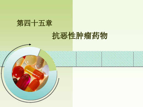 抗恶性肿瘤药物药理学